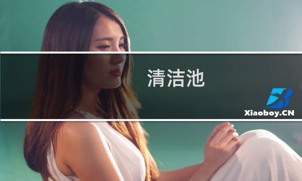 清洁池 - 水池用什么清洗干净