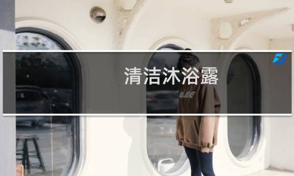 清洁沐浴露 - 清洁效果好的沐浴露