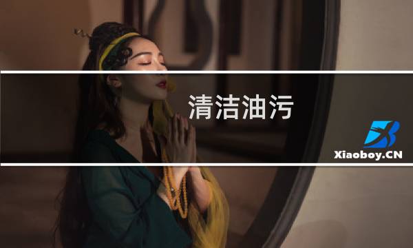 清洁油污 - 清洁厨房油污