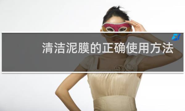清洁泥膜的正确使用方法 - 泥膜洗掉还是擦掉