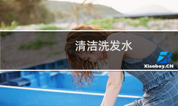 清洁洗发水 - 深层清洁洗发水