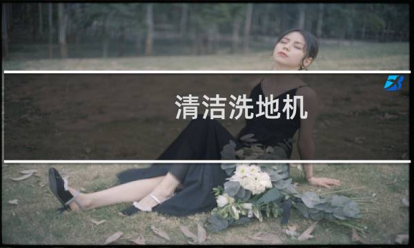 清洁洗地机 - 保洁用的洗地机