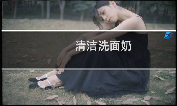 清洁洗面奶 - 清洁洗面奶排行榜10强
