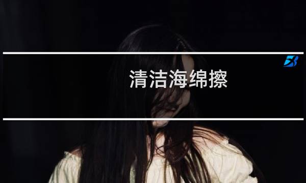 清洁海绵擦 - 洗澡海绵脏了怎样洗干净