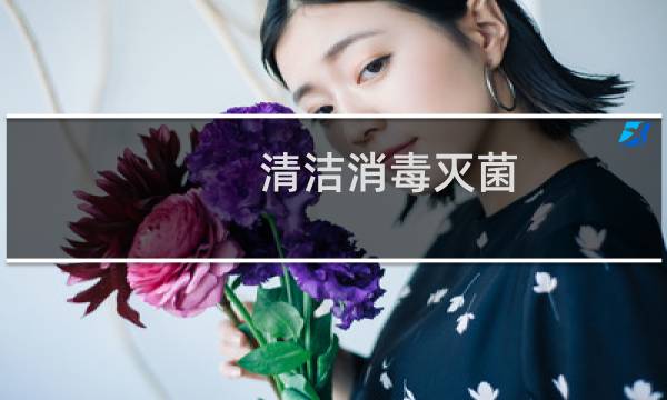 清洁消毒灭菌 - 清洁消毒灭菌的目的