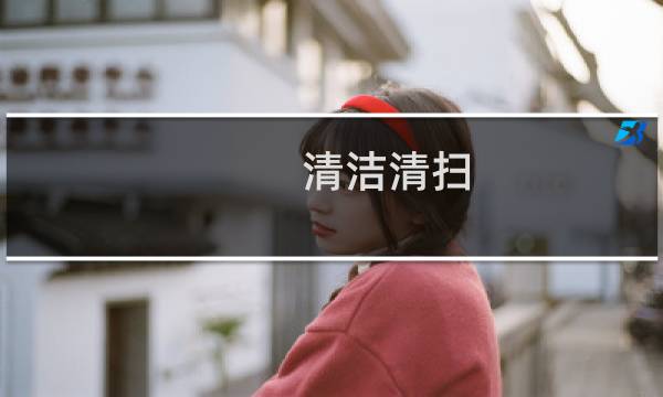 清洁清扫 - 5s清扫与清洁的区别