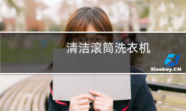 清洁滚筒洗衣机 - 滚筒洗衣机清洁小妙招