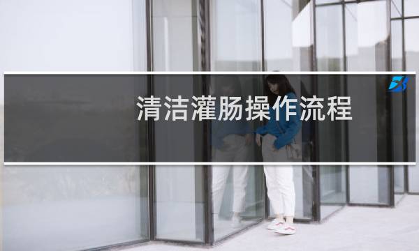 清洁灌肠操作流程 - 医用一次性取便器图解