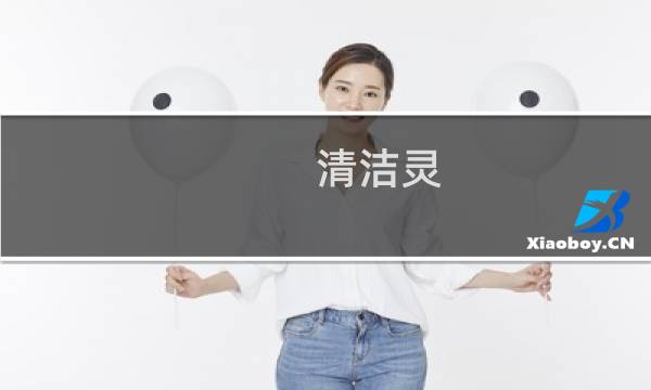 清洁灵 - 洁厕灵怎么使用