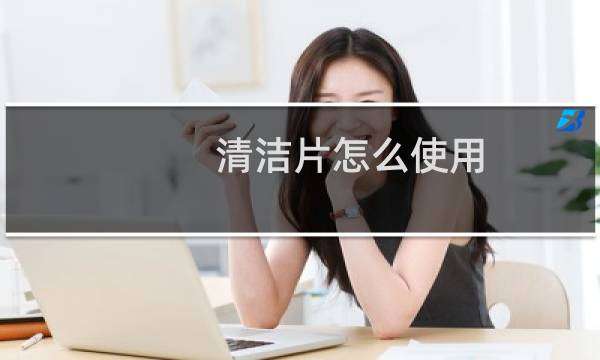 清洁片怎么使用 - 地板清洁片怎么使用