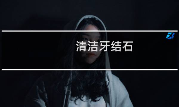 清洁牙结石 - 清洁牙结石要多少钱