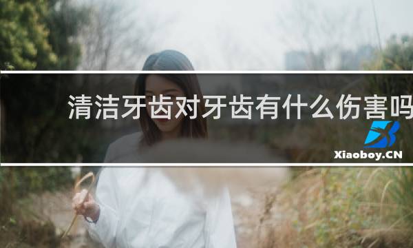 清洁牙齿对牙齿有什么伤害吗? - 正常人千万不要洗牙