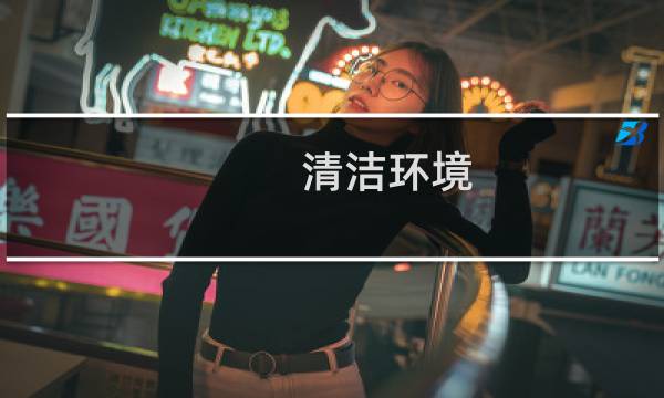 清洁环境 - 清洁环境从我做起作文