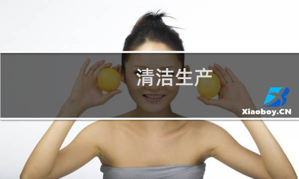 清洁生产 - 举例5个清洁生产方案