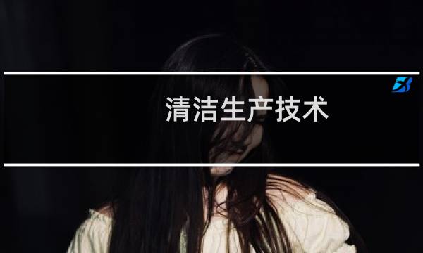 清洁生产技术 - 化工清洁生产技术