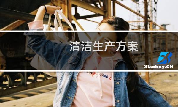 清洁生产方案 - 8个方面清洁生产方案