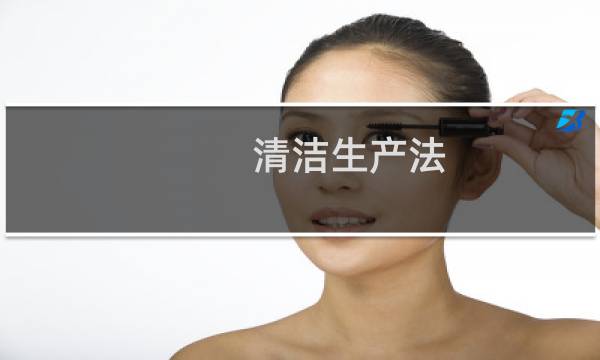 清洁生产法 - 清洁生产条例