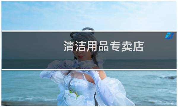 清洁用品专卖店 - 附近保洁用品批发市场