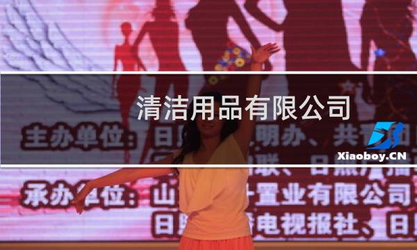 清洁用品有限公司 - 保定市清洁用品有限公司