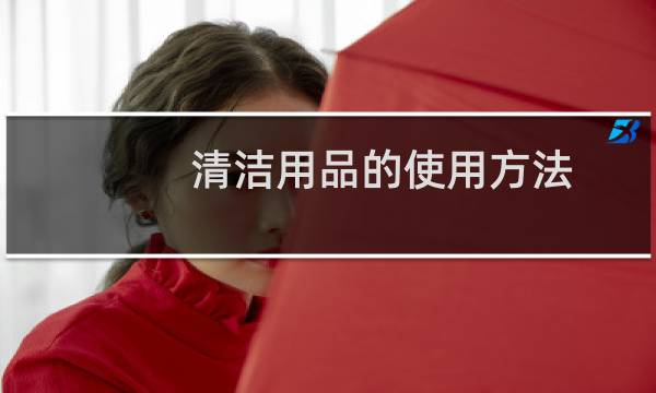 清洁用品的使用方法 - 环保清洁产品以及使用方法