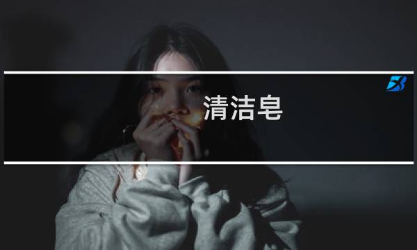 清洁皂 - 洁面皂怎么使用
