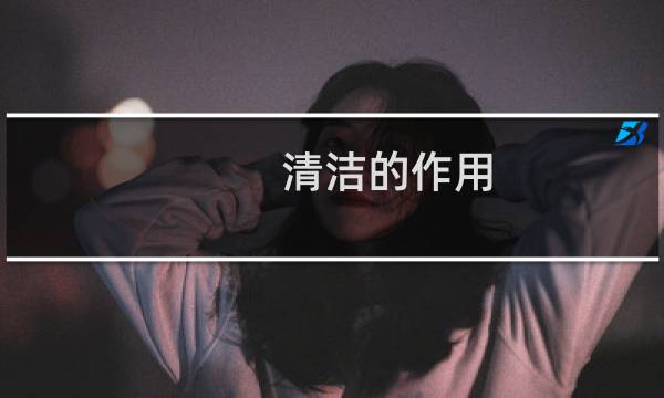 清洁的作用 - 脸部清洁的重要性