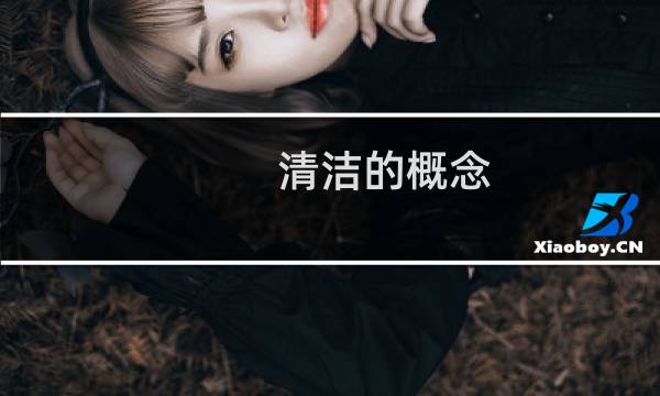 清洁的概念 - 医学清洁的定义是什么