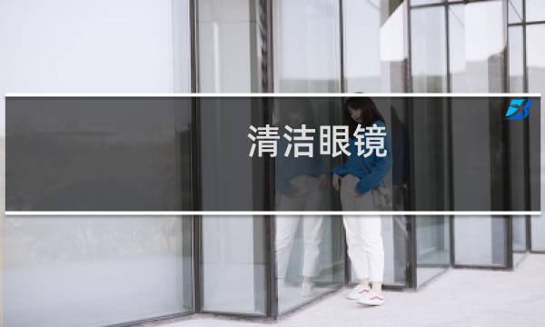 清洁眼镜 - 清洗眼镜片的正确方法