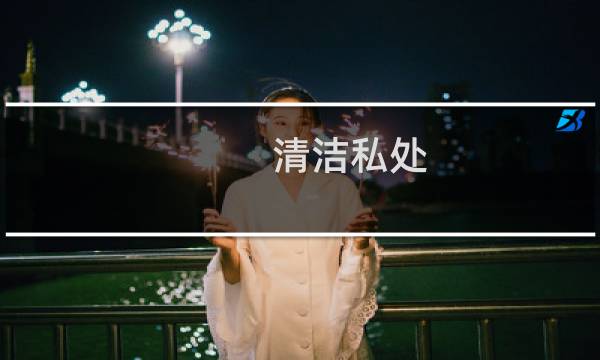 清洁私处 - 下身用什么可以清洗干净