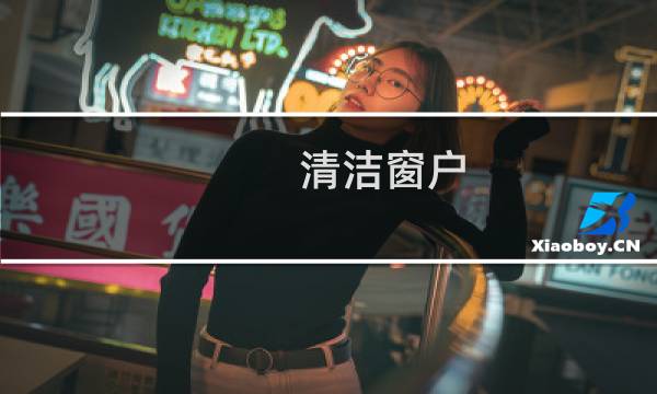 清洁窗户 - 窗户保洁怎么做