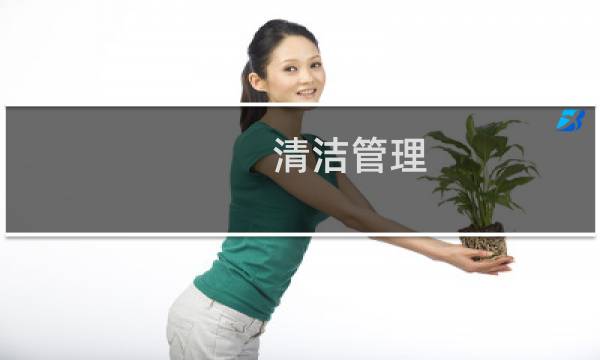 清洁管理 - 什么叫清洁管理