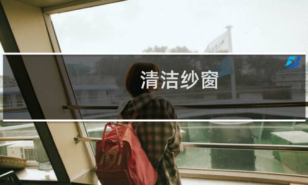 清洁纱窗 - 抽拉纱窗怎么清洗