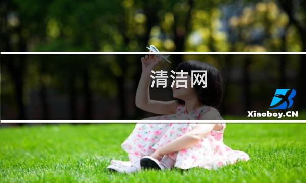 清洁网 - 中国清洁协会官网