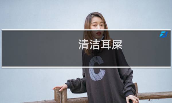 清洁耳屎 - 耳屎多怎么自己清洗