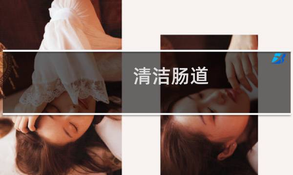 清洁肠道 - 怎么才能清理肠道