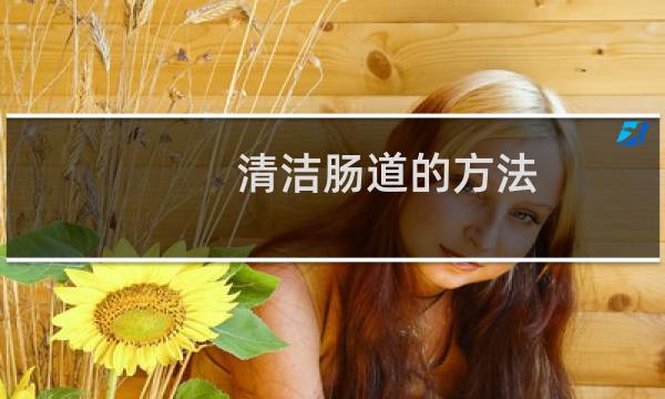 清洁肠道的方法 - 如何清理肠道