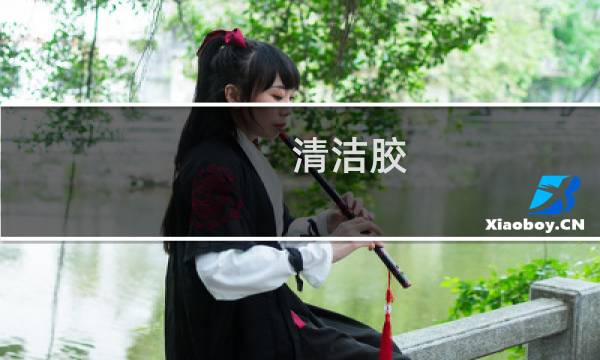 清洁胶 - 清洁软胶怎么做