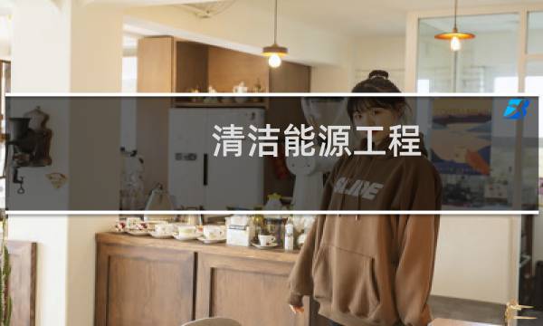 清洁能源工程 - 清洁能源工程专业