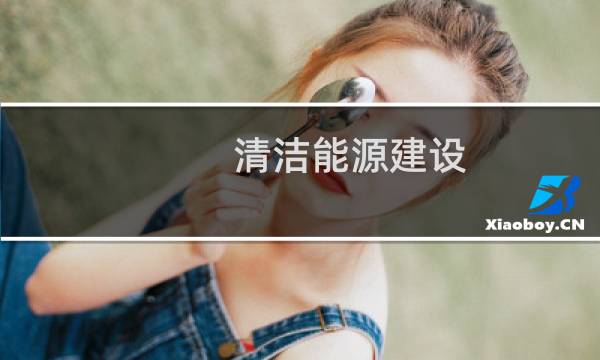 清洁能源建设 - 清洁能源发展实施方案