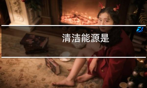 清洁能源是 - 北控清洁能源集团项目