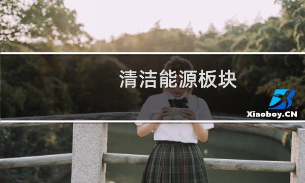 清洁能源板块 - 中国十大清洁能源公司股票