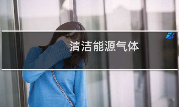 清洁能源气体 - 甲烷是清洁能源气体吗