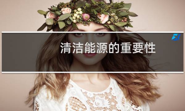 清洁能源的重要性 - 大力发展清洁能源的意义