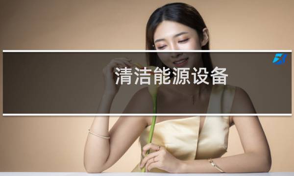 清洁能源设备 - 使用清洁能源的机器