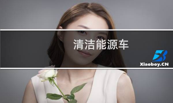 清洁能源车 - 清洁能源车公司