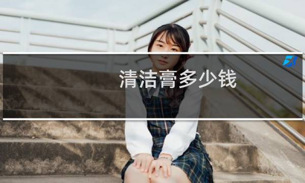 清洁膏多少钱 - 宝芙琳清洁膏厂家