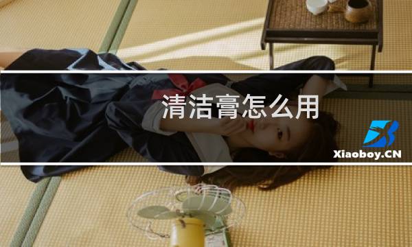 清洁膏怎么用 - 面部清洁膏的正确使用方法