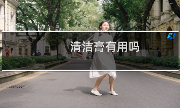 清洁膏有用吗 - 清洁霜的危害