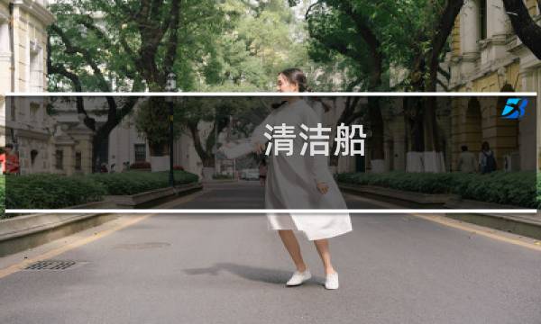 清洁船 - 无人驾驶清洁船