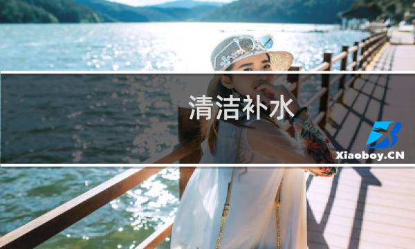 清洁补水 - 先补水在清洁可以吗